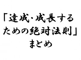 「 達成・成長するための絶対法則 」　まとめ